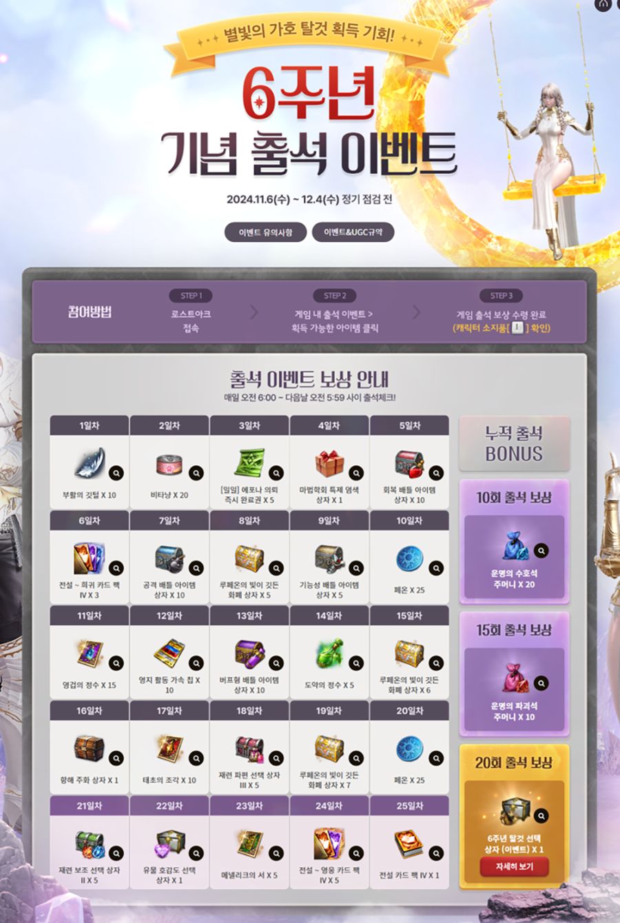[로아] 로스트아크 6주년 기념 출석 소원을 찾아서 이벤트_1.png