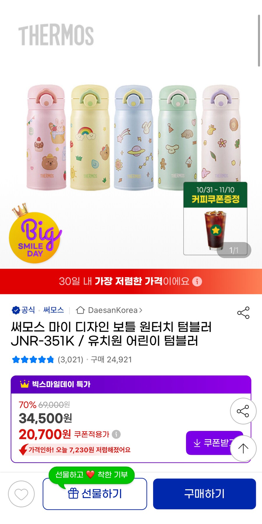[지마켓] 써모스 마이 디자인 보틀 원터치 텀블러 JNR-351K 20,700원_1.png