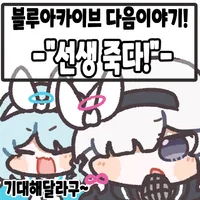 블루아카) ai) 샬레를 떠나는 선생과 매달리는 유우카 Manhwa_9.webp