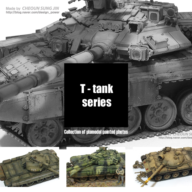 T - TANK 프라모델 조립 도색 완성작_1.jpg