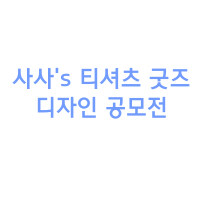[티셔츠공모전] 술토끼 티셔츠_1.jpg