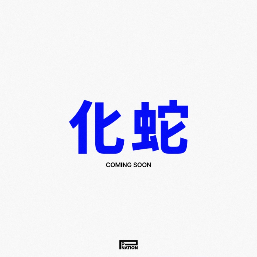 241112.化蛇 Coming Soon.jpg