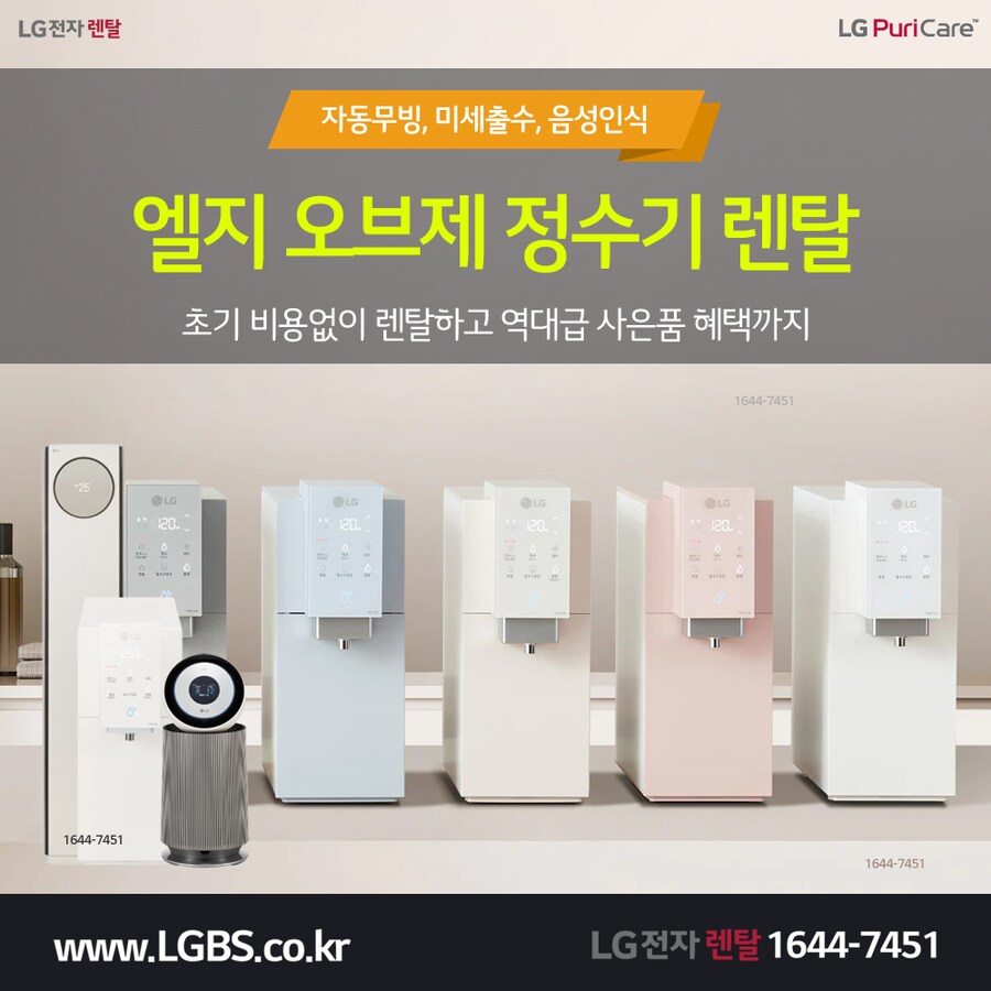 [LG전자] 직수 냉온정수기 렌탈! 주방가전! 세탁가전! 냉난방기! 역대급 혜택!_1.png