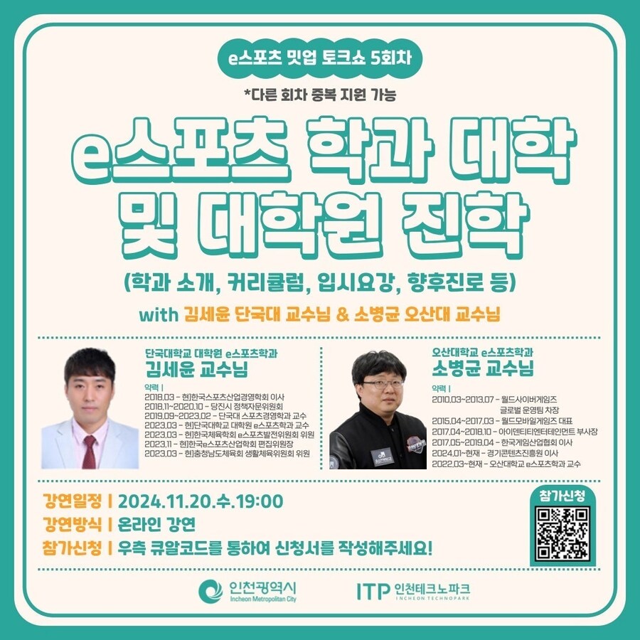 [인천e스포츠아카데미] e스포츠 밋업 5회차 - e스포츠 대학 및 대학원_1.jpg