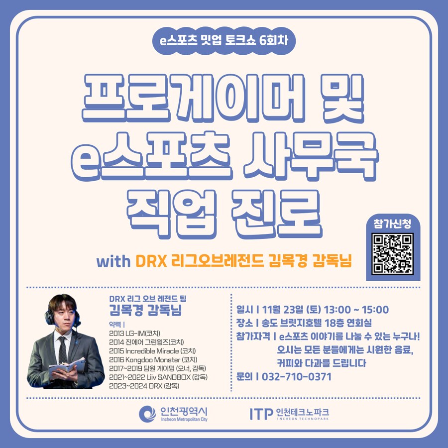 [인천e스포츠아카데미] e스포츠 밋업 - 프로게이머, e스포츠 사무국 직업/진로_1.png