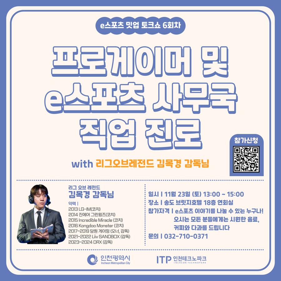 [인천e스포츠아카데미] e스포츠 밋업 - 프로게이머, e스포츠 사무국 직업/진로_1.png