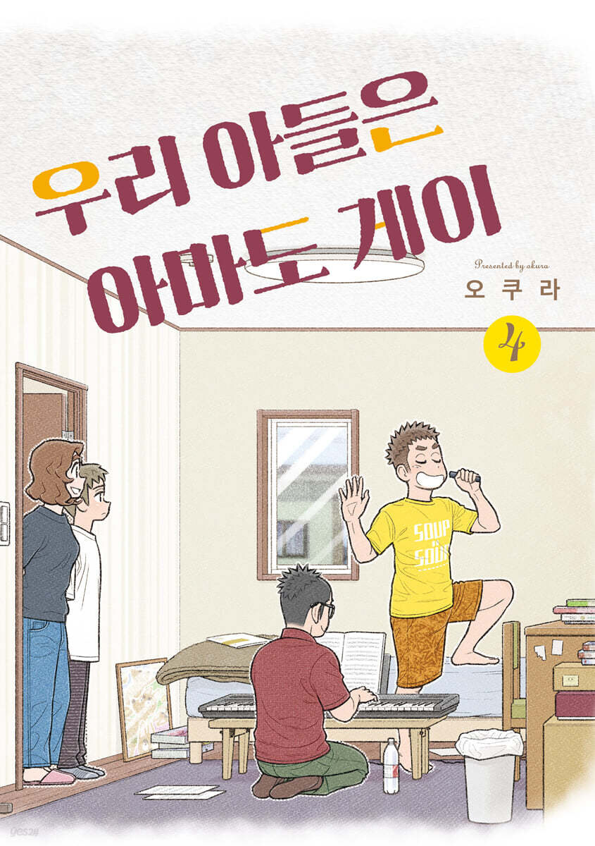 우리 아들은 아마 게이 4권_1.jpg