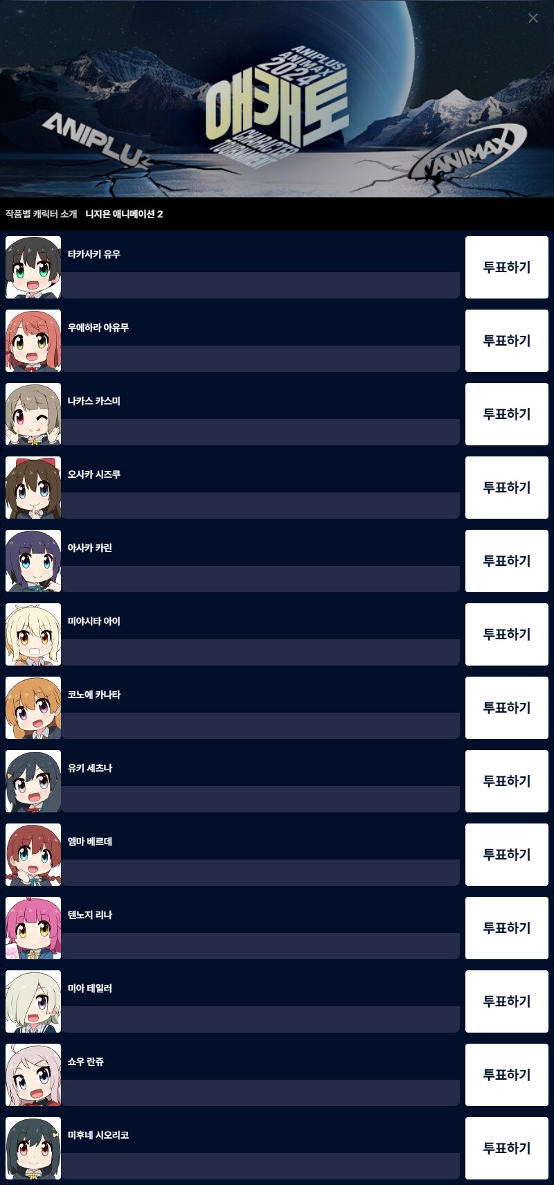 [애니플러스]2024 애캐토 1차 예선 투표 개시_6.png