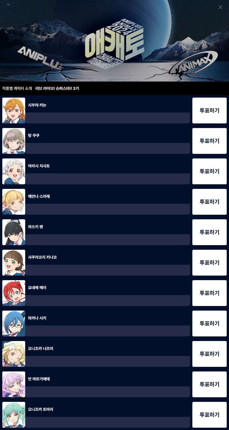 [애니플러스]2024 애캐토 1차 예선 투표 개시_9.png