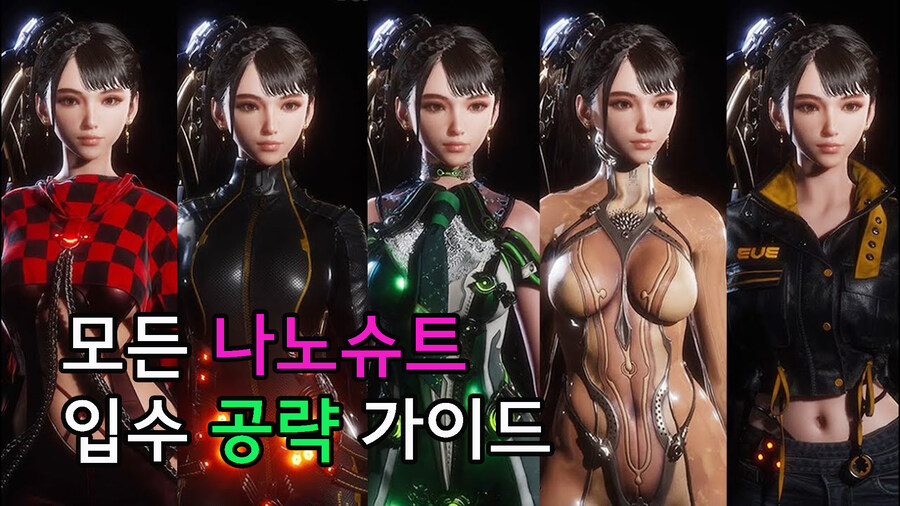 모든 나노슈트(의상) 입수 완전 공략 가이드_1.jpg