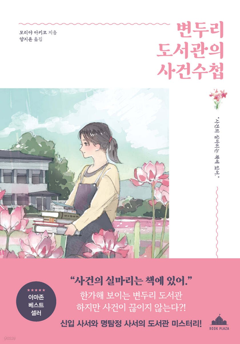 변두리 도서관의 사건수첩 출간_1.png