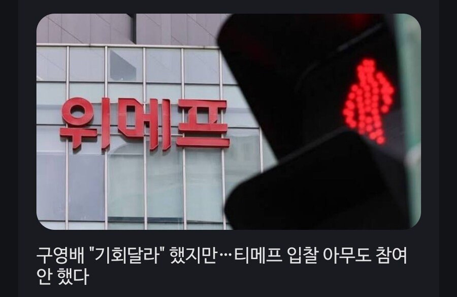 (위메프) 구영배 "미워도 다시한번" 시전했지만 안통해..JPG_1.jpg