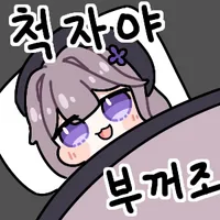 나 잝테니 잘자콘 좀 달아다오.._2.webp