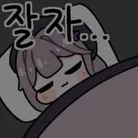 얘두라 나 잘테니 잘자콘 달아줘~_2.webp
