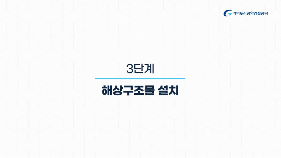 가덕도신공항 건설공사 공정 설명영상(가덕도신공항건설공단)_9.jpg