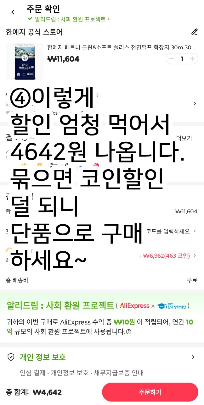 알리코인샵 한예지 페르니 화장지 30미터 30롤 4642원무료