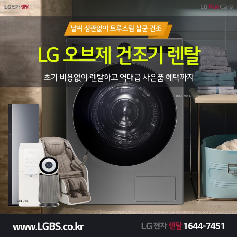 [엘지전자] 엘지 트롬 건조기 렌탈! 세탁기! 냉장고! 정수기! 역대급 혜택!_1.png