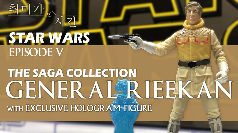 [STARWARS] General Rieekan 리뷰_1.jpg