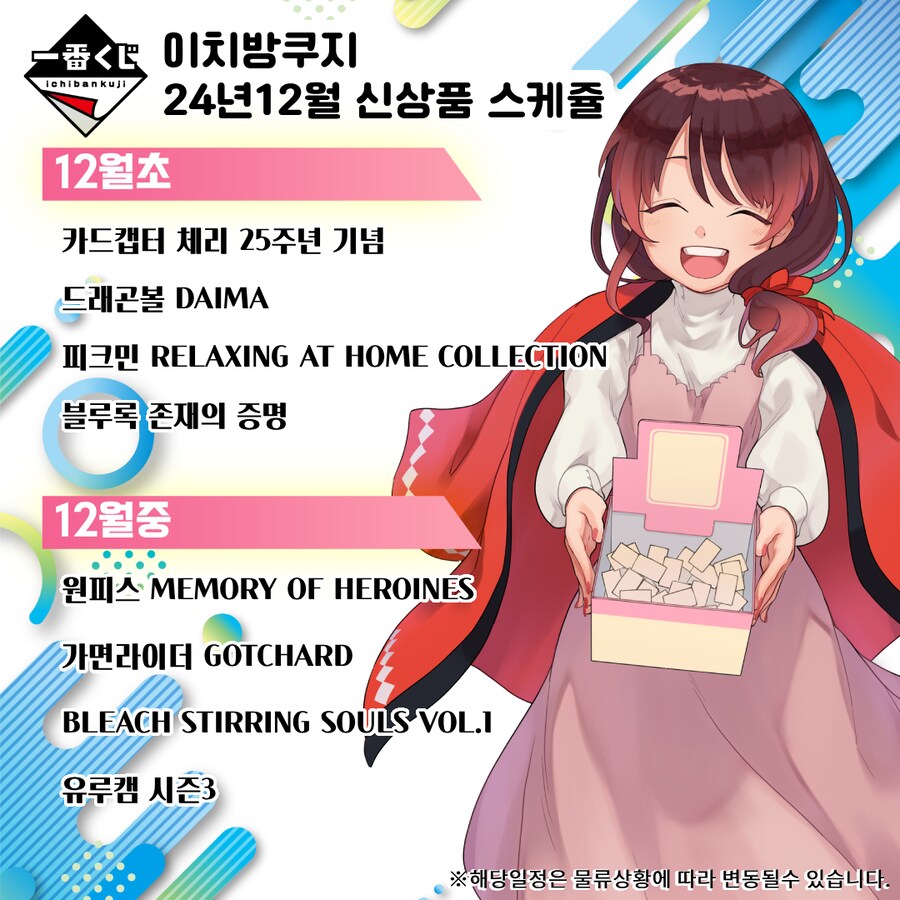 [이치방쿠지] 24년 12월 한국 발매 스케쥴 안내_9.png
