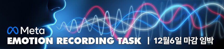한/중 감정 음성 녹음 Meta Game 프로젝트(AI학습)(페이 有)_1.png