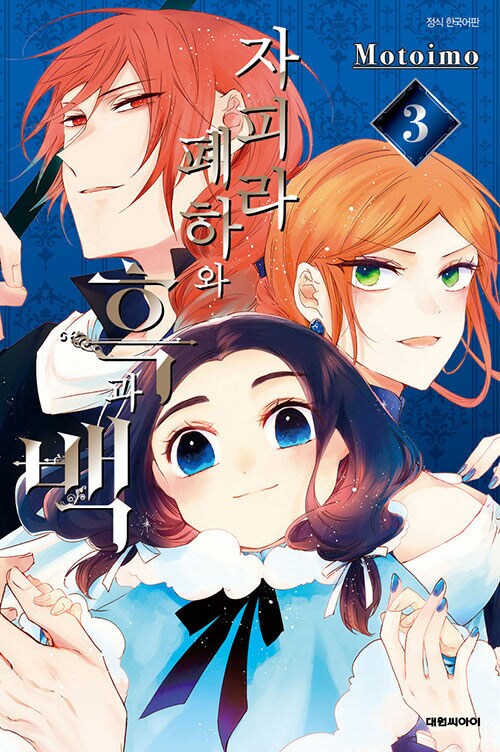 자피라 폐하와 흑과 백 3권 정발 (11.28)_1.png