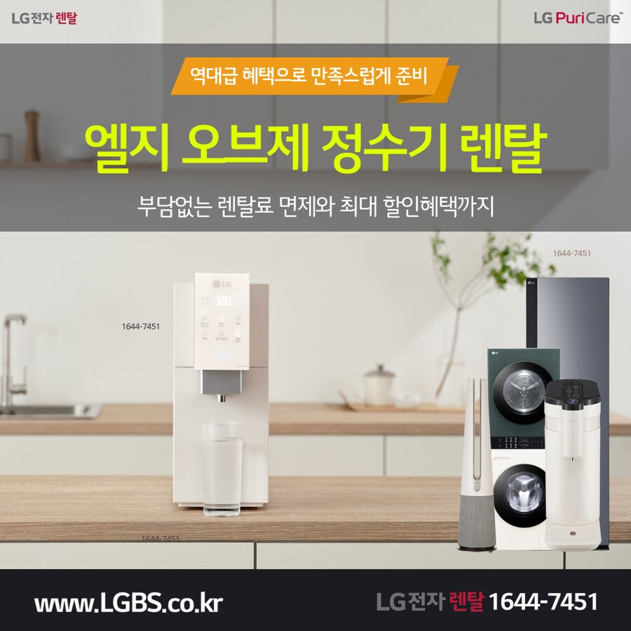 [LG전자구독] LG 정수기 렌탈! 양문형 냉장고! 세탁건조기! 티비! 할인!_1.png