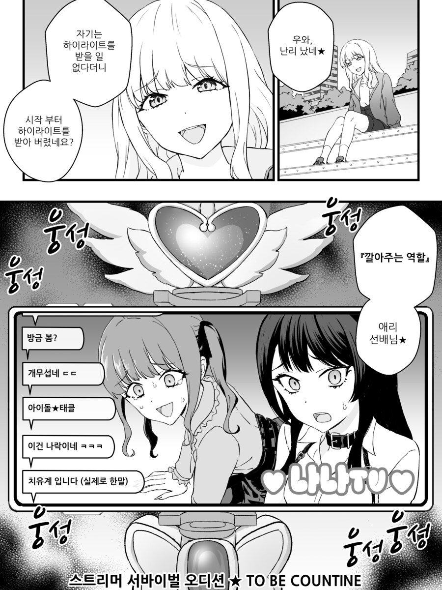 스트리머 서바이벌 오디션 1화.manwha_26.png