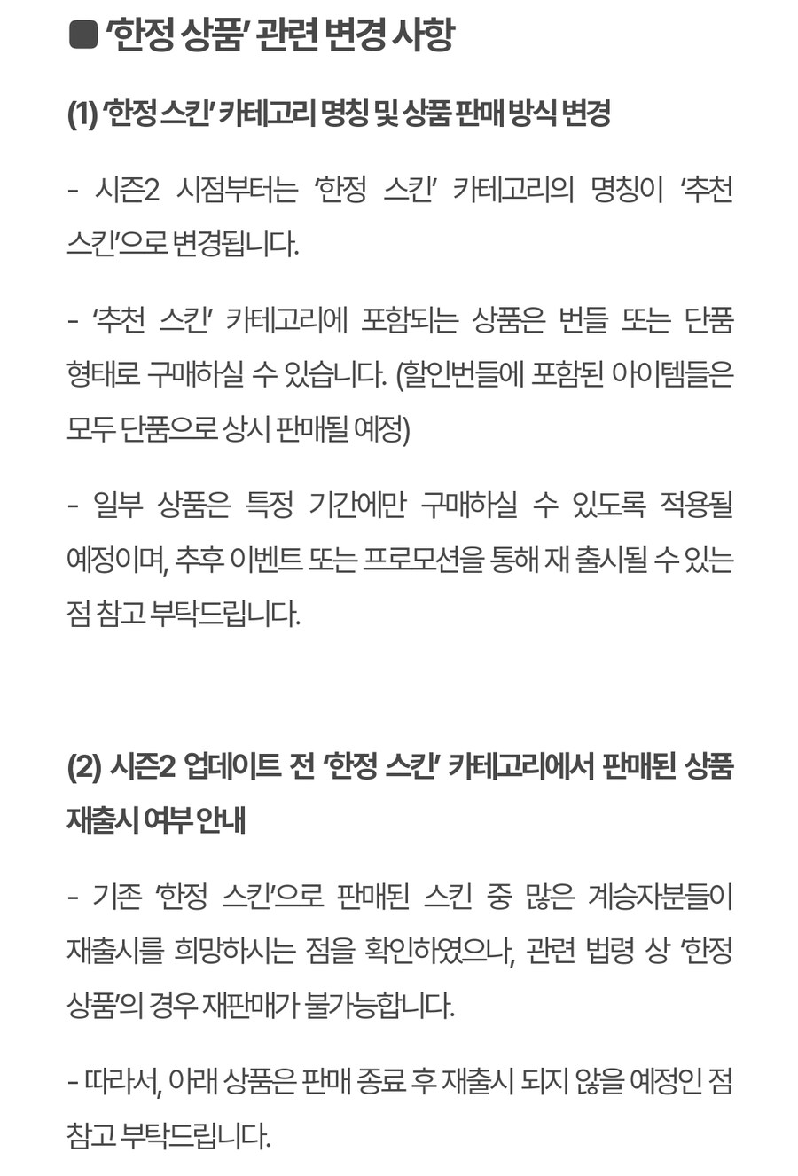 시즌2 상점 변경사항 및 일부 상품 판매 종료 안내._2.jpg
