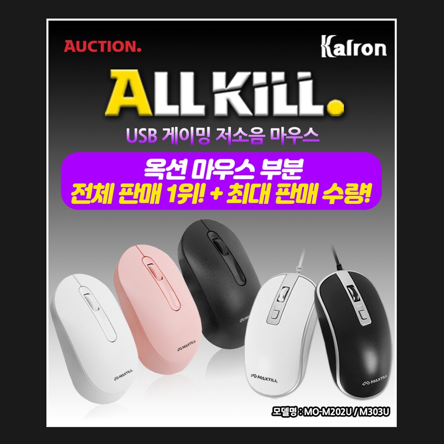 [옥션] 맥스틸 저소음 유선 마우스 2종 / 8,900원 무료배송_1.png