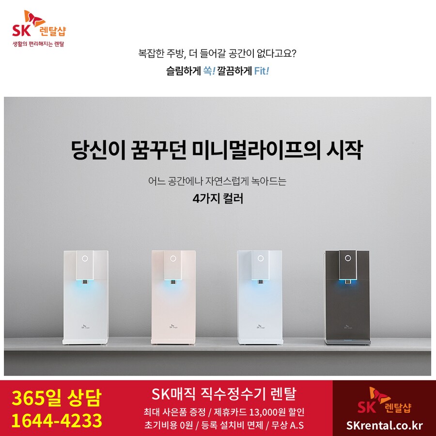 [SK렌탈] SK 직수정수기 렌탈, 비데, 공기청정기, 매트리스, 할인, 사은품_1.png