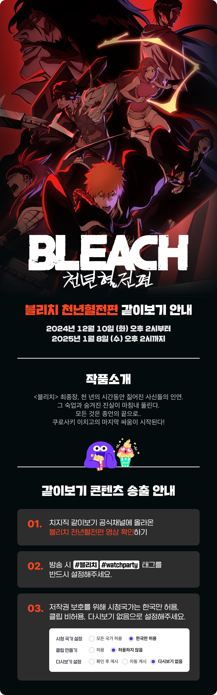 치지직X블리치 : 천년혈전 같이보기 안내(12/10 2pm- 01/08 2pm)_1.png
