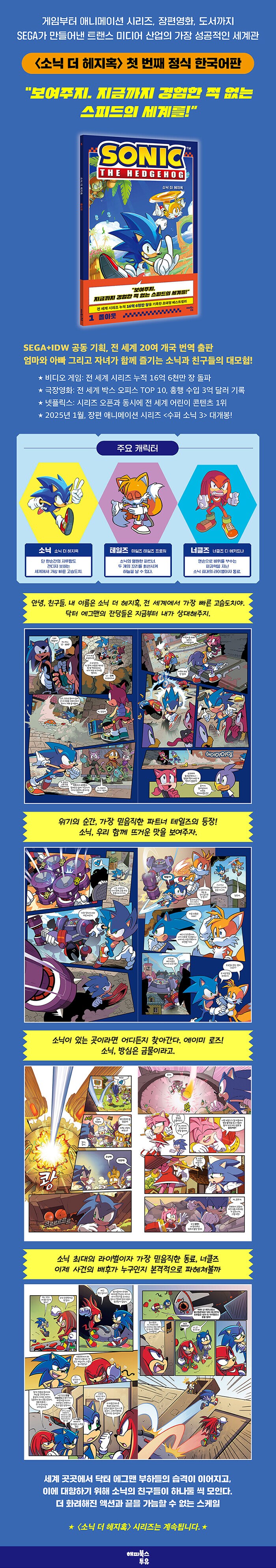 소닉 더 헤지혹 1 : 폴아웃 (12.10) 첫 번재 정식 한국어판_2.png