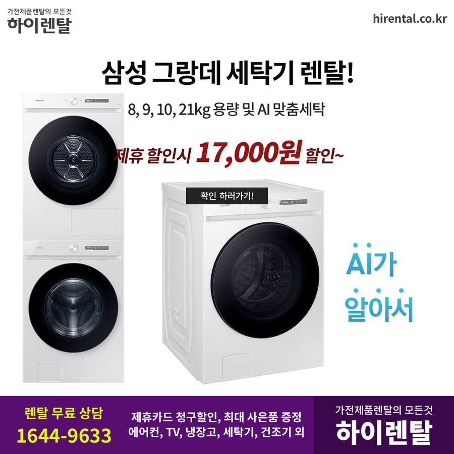 [하이렌탈] 드럼 세탁기 렌탈, 건조기, 원바디, 워시타워, 요금할인, 현금지원_1.png
