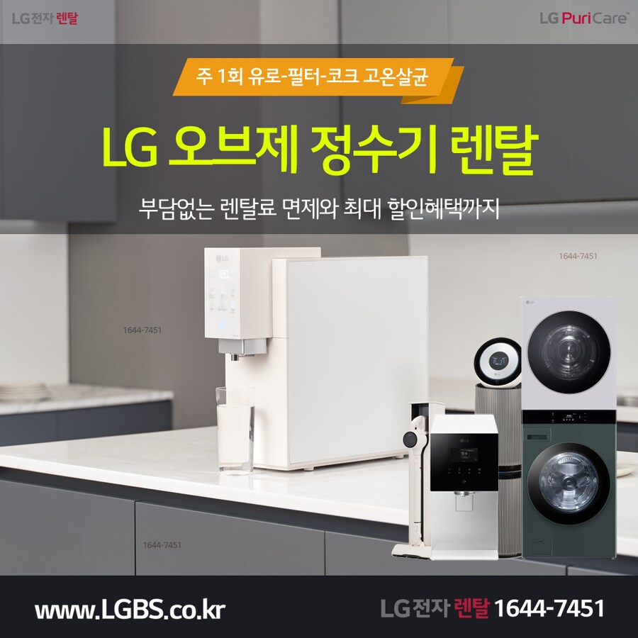 [엘지가전] 엘지 정수기 렌탈! 공기청정기! 세탁건조기! 주방가전! 최대혜택!_1.png