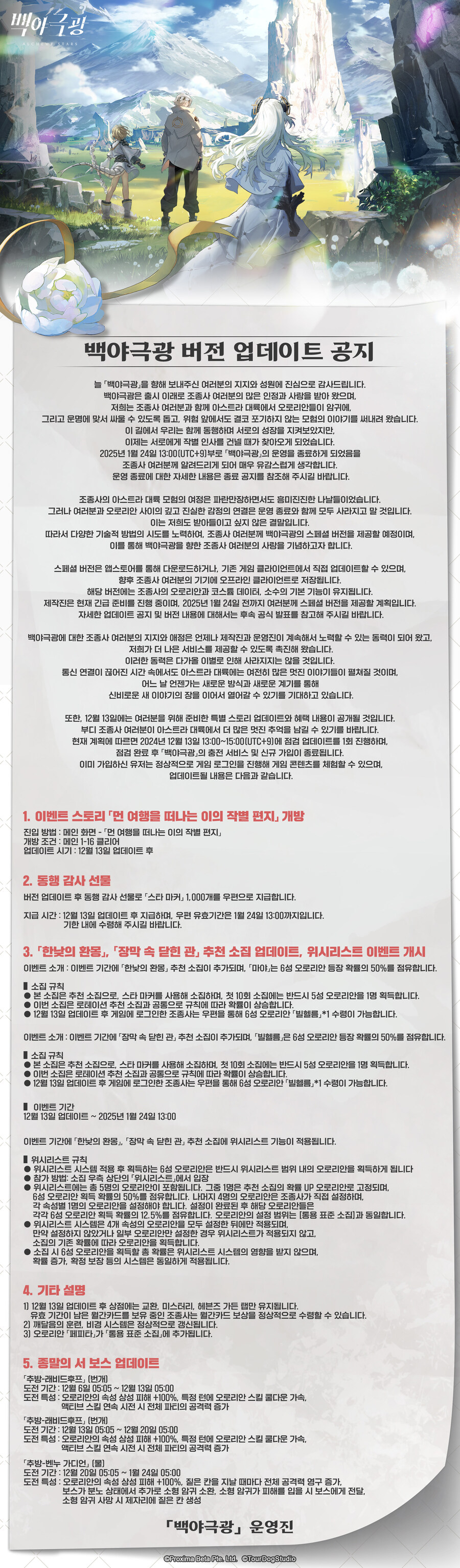 [백야극광] 운영 종료 및 스페셜 버전 안내_2.jpg