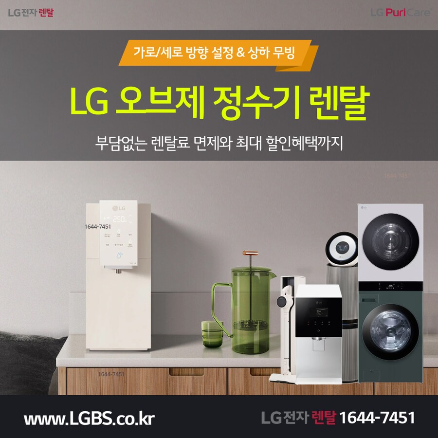 [LG렌탈] LG전자 정수기렌탈! 냉장고! 주방가전! 세탁가전! 할인! 최대혜택!_1.png