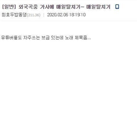 ? : 노래중에 가사에 "매일 딸치기~"하는 노래 뭐냐?_1.jpg