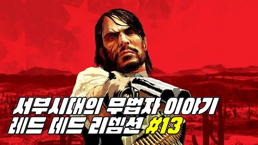 레드데드리뎀션 #13_1.jpg
