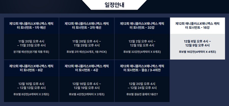 [애니플러스]2024 애캐토 본선 32강 결과&본선 16강 투표 개시_3.png