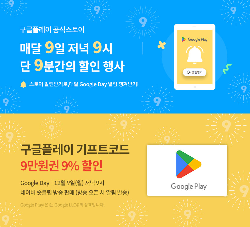 [네이버쇼핑] (마감)밤9시 구글플레이 기프트코드 9만원권 9% 할인 (12/9)_1.jpg