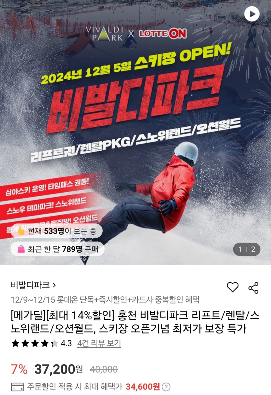 [롯데온] 홍천 비발디파크/스노위랜드/오션월드 (34,600원/무료)_1.jpg