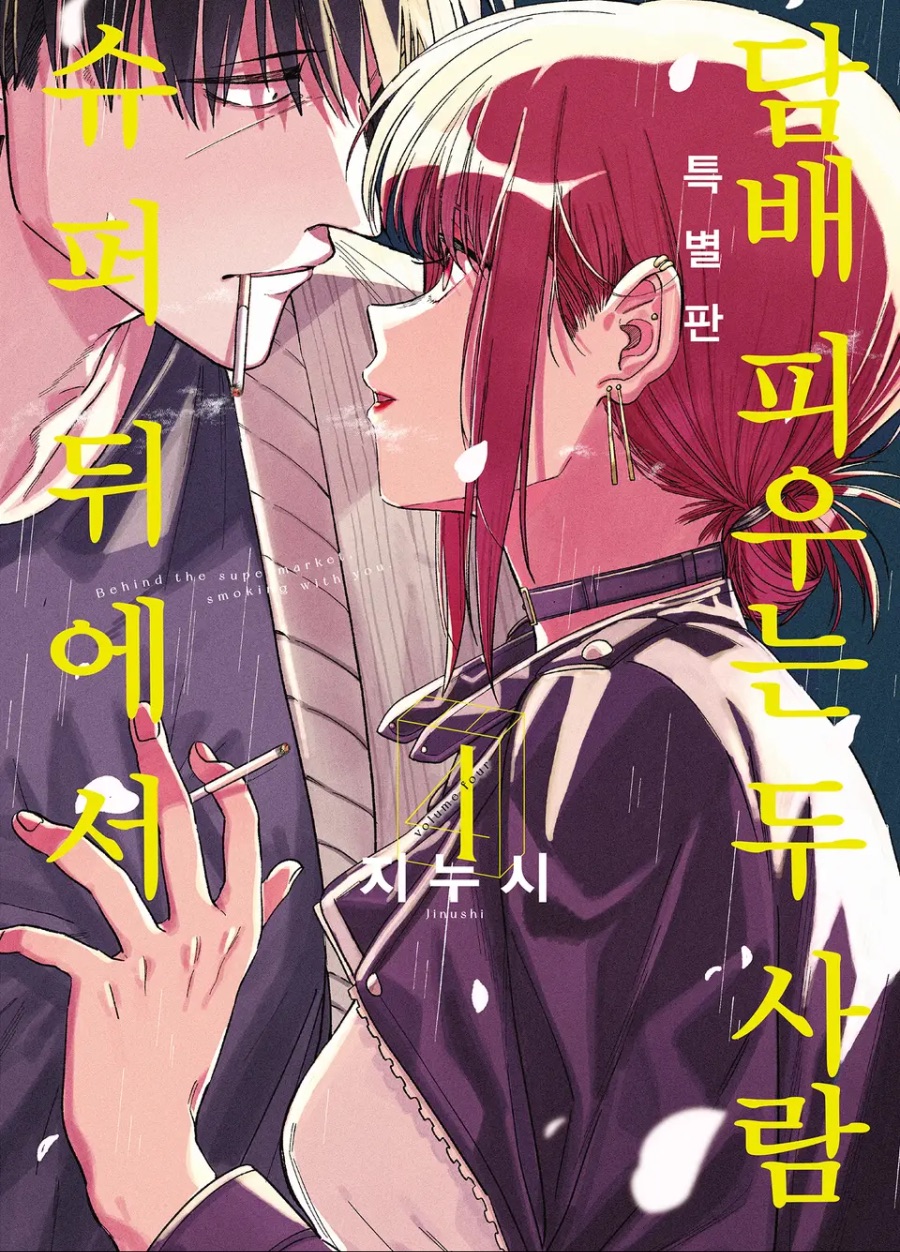 [슈퍼 뒤에서 담배 피우는 두 사람] 4권 후기_1.jpeg