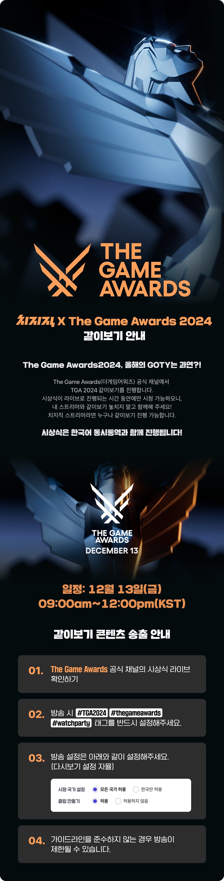 [치지직] The Game Awards 2024 같이보기 안내_1.png