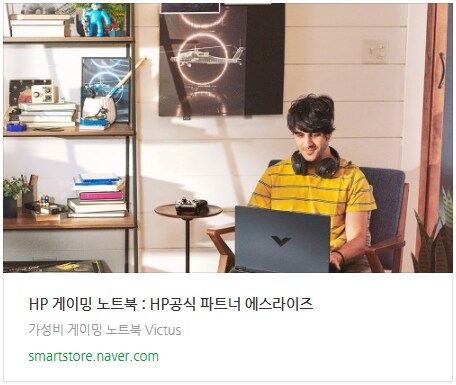 런칭 네이버 IT템발굴단에서 HP 빅터스 15&16 인기 노트북을 만나보세요!_8.png