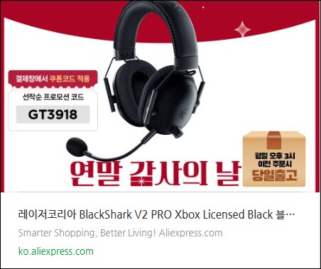 알리 연말감사의날 레이저 블랙샤크 V2 프로 헤드셋 구입하세요!_10.png