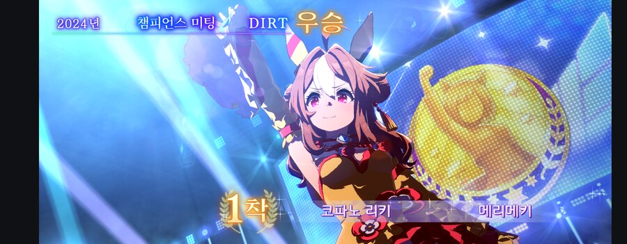 말딸)리키 우승!_2.png