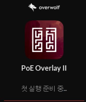 패스오브엑자일2 인게임 거래소 오버레이 설치방법 [패드사용 가능]_3.png