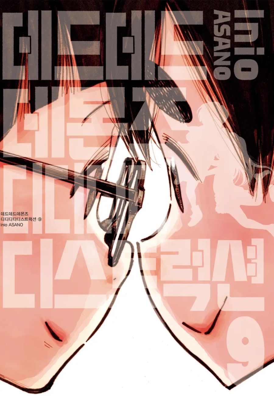 [데드데드데몬즈 디디디디디스트럭션] 8 ~ 9권 후기_1.jpeg