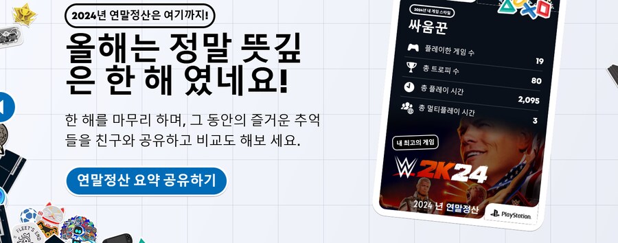 2024년 플레이스테이션 연말정산 인증합니다_4.png