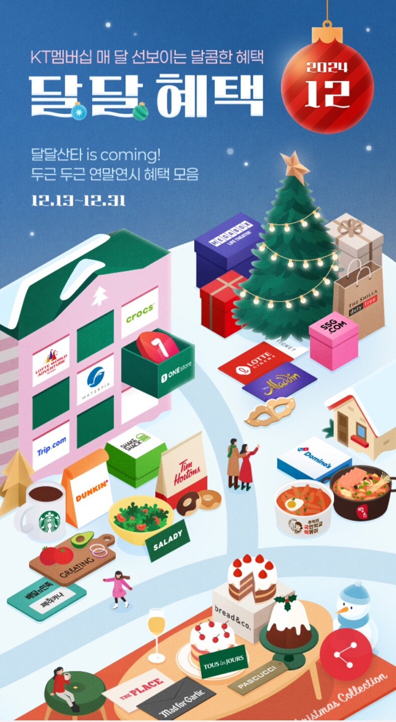 [상품권] [KT멤버십] 12월 달달 초이스_1.jpg